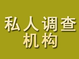 沙河口私人调查机构